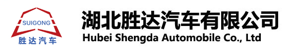 湖北勝達(dá)汽車有限公司_油罐車_加油車_危險品運輸車生產(chǎn)銷售一條龍服務(wù)。